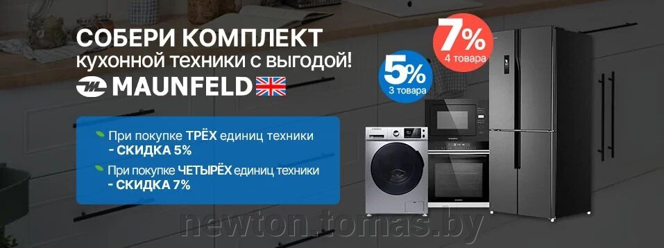 Скидки 5% и 7% за комплект бытовой техники от Maunfeld - фото pic_7d26ba5d787f5883d9e9b9541f32c44d_1920x9000_1.jpg