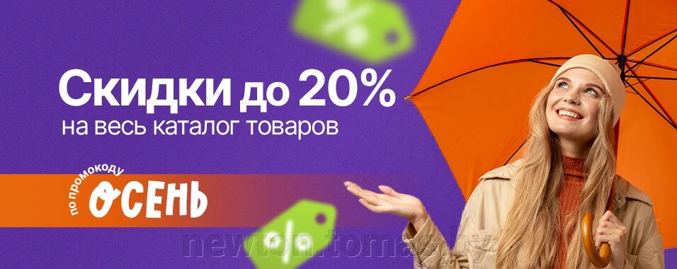 Осенние скидки до 20% на товар в корзине по промокоду - фото Осенние скидки до 20% на товар в Newton.by