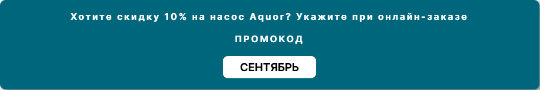 Скидка 10% на насосы Aquor по промокоду - фото Скидочный промокод на насосы Aquor в Newton.by