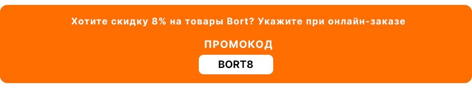 Скидка 8% на отпариватели и пароочистители Bort к 8 марта - фото pic_d78dfd46e34ce0d123a6526a07451884_1920x9000_1.jpg