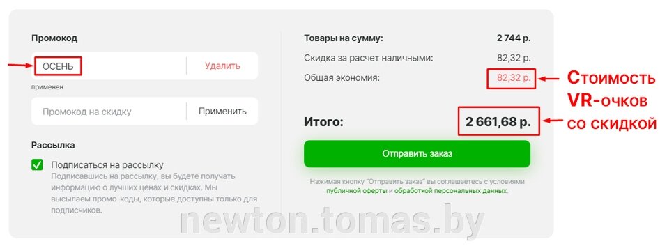 Осенние скидки до 20% на товар в корзине по промокоду - фото Скидки на VR-очки и другие товары в Newton.by