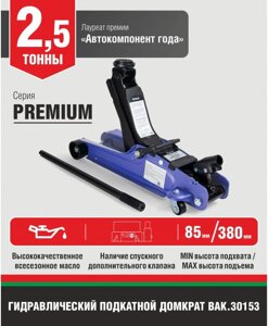 Подкатной домкрат БелАК Premium BAK. 30153 2.5т