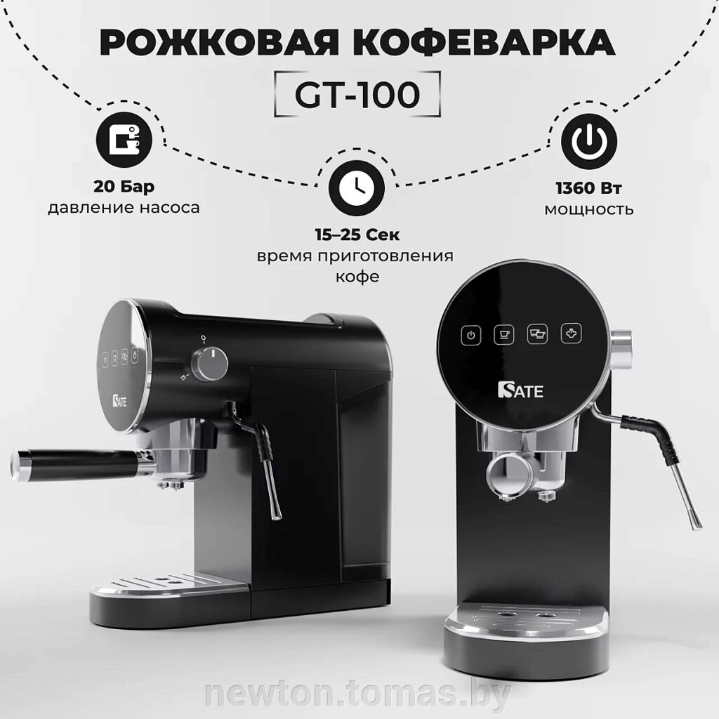 Рожковая помповая кофеварка SATE GT-100 черный от компании Интернет-магазин Newton - фото 1