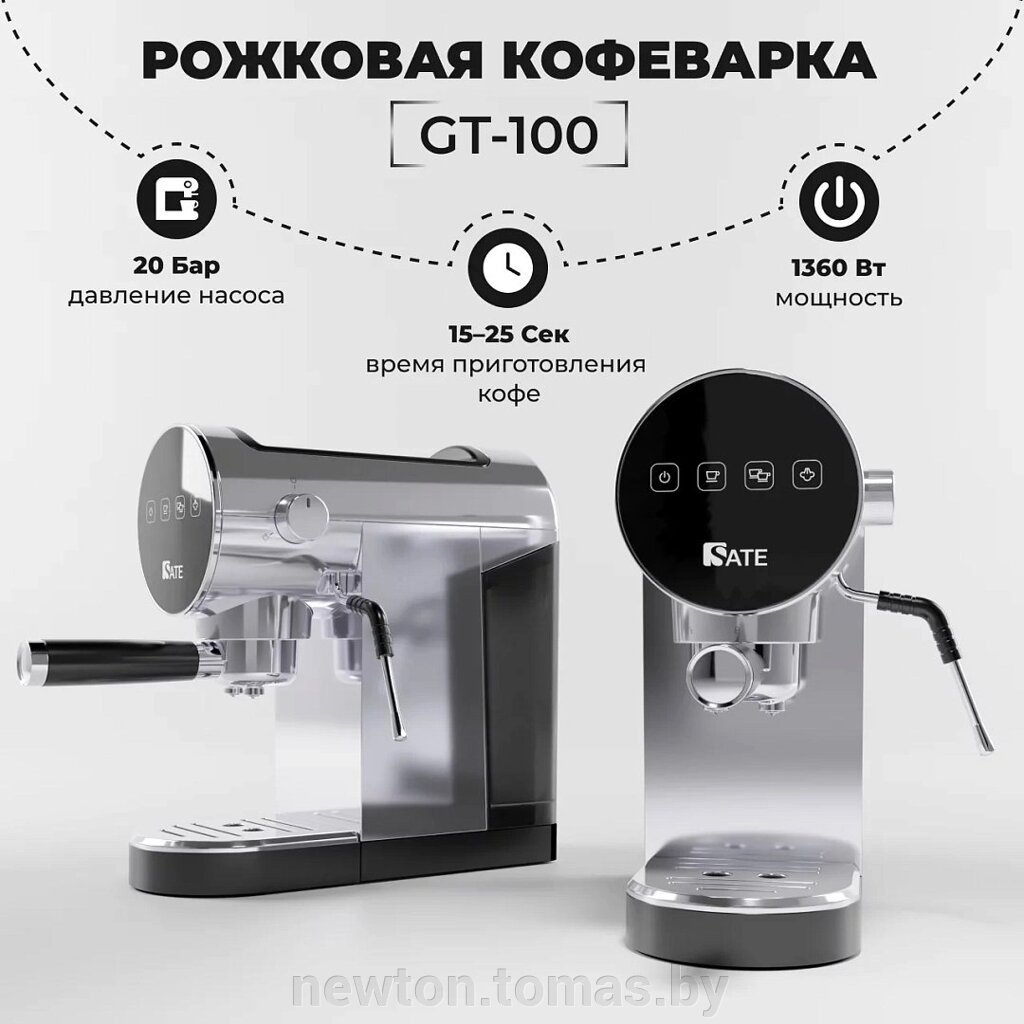 Рожковая помповая кофеварка SATE GT-100 серебристый от компании Интернет-магазин Newton - фото 1