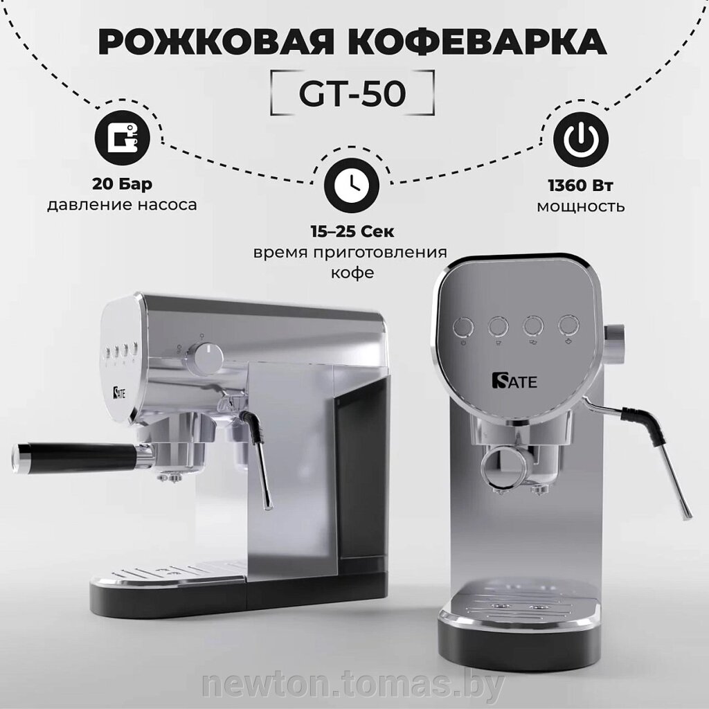 Рожковая помповая кофеварка SATE GT-50 серебристый от компании Интернет-магазин Newton - фото 1