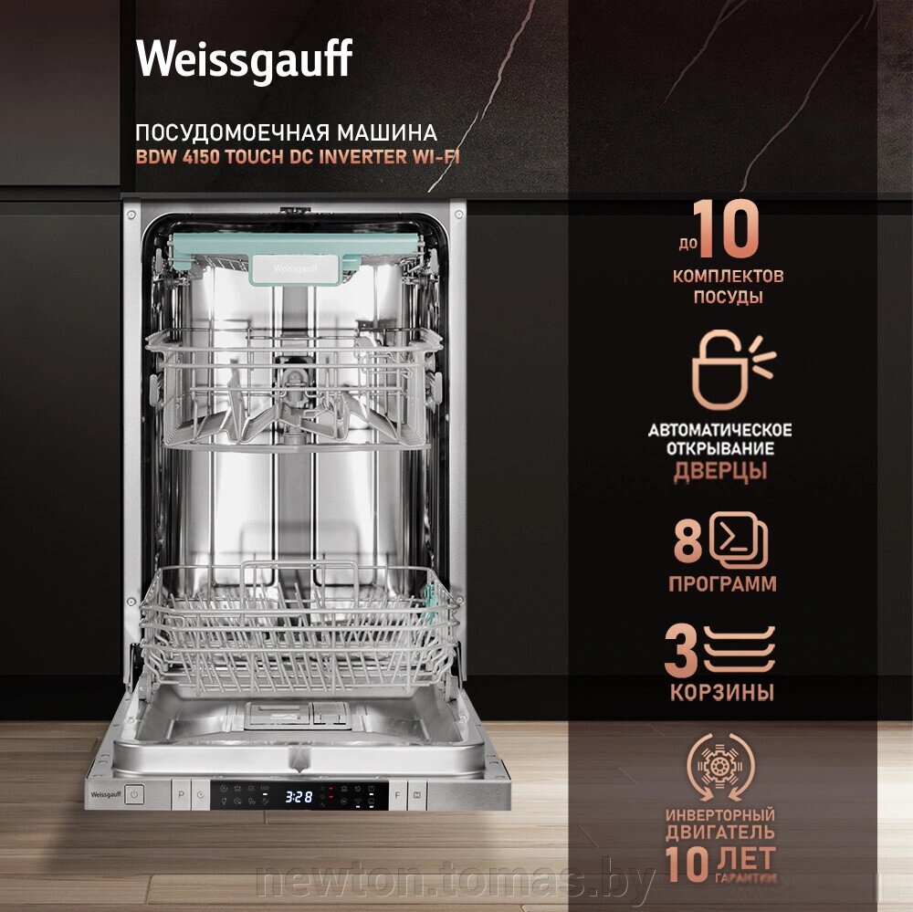 Встраиваемая посудомоечная машина Weissgauff BDW 4150 Touch DC Inverter Wi-Fi модификация 2024 года от компании Интернет-магазин Newton - фото 1