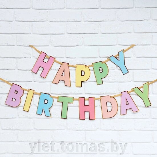 Гирлянда на ленте Happy Birthday, длина 250 см от компании Интернет-магазин Ylet - фото 1
