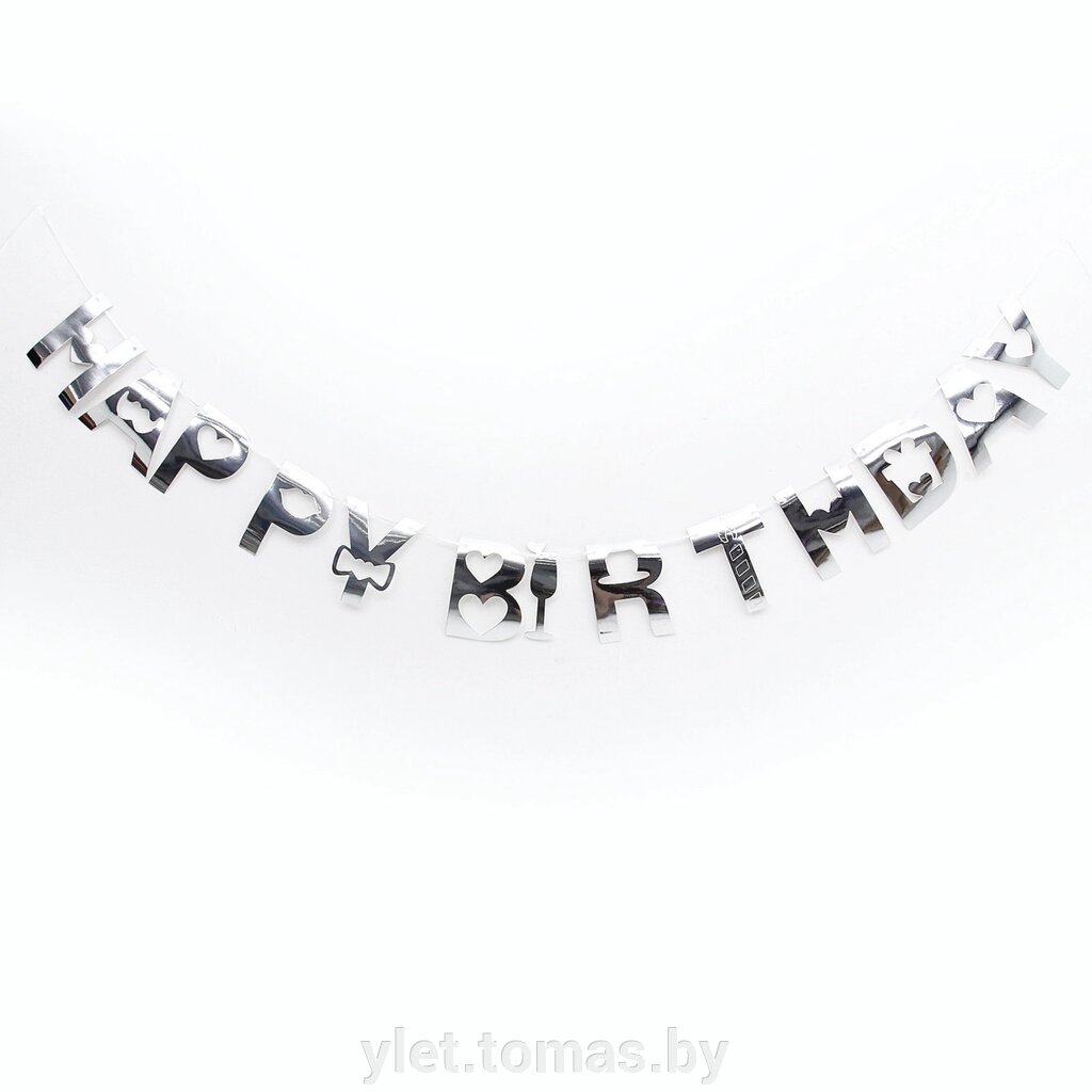 Гирлянда С Днём рождения серебро от компании Интернет-магазин Ylet - фото 1