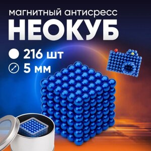 Головоломка NeoCube - 5 мм 216 сфер (Неокуб) Синий