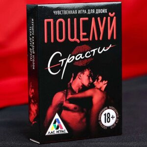 Игра для двоих Поцелуй страсти