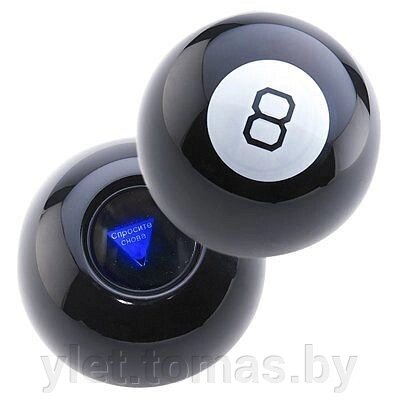 Магический шар ответов Magic ball 8 на русском языке от компании Интернет-магазин Ylet - фото 1