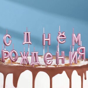 Свечи для торта надпись С Днем Рождения розовые