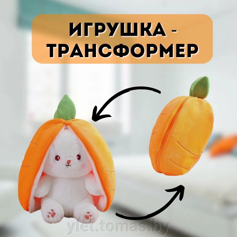 Плюшевая игрушка трансформер Зайка морковка от компании Интернет-магазин Ylet - фото 1
