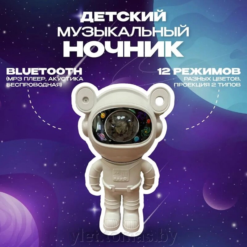 Проектор звездного неба Астронавт с блютуз колонкой от компании Интернет-магазин Ylet - фото 1