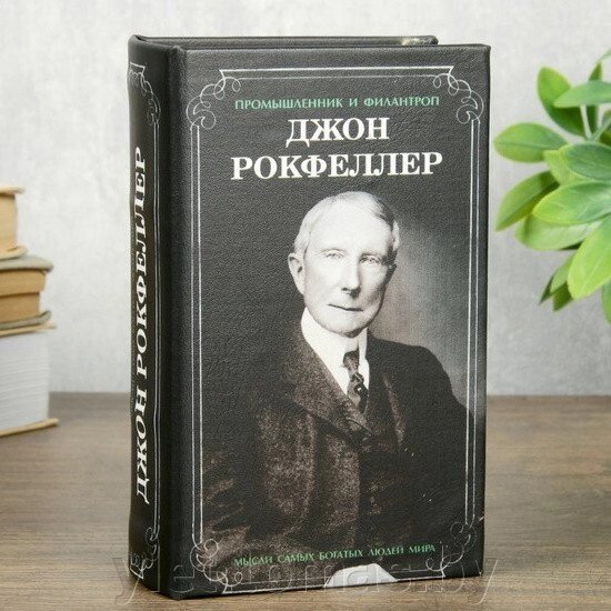 Сейф книга Джон Рокфеллер 17х11х5 см от компании Интернет-магазин Ylet - фото 1