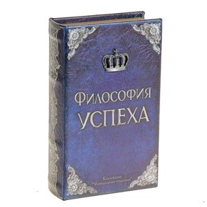 Сейф книга Философия успеха, 21х13х5 см