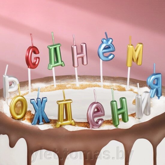 Свечи для торта надпись С Днём Рождения разноцветные от компании Интернет-магазин Ylet - фото 1