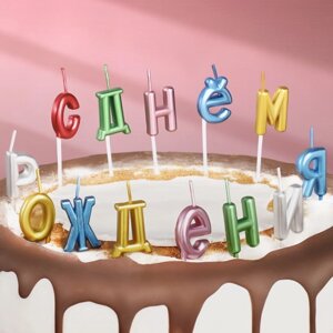 Свечи для торта надпись С Днём Рождения разноцветные