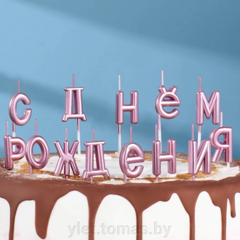 Свечи для торта надпись С Днем Рождения розовые от компании Интернет-магазин Ylet - фото 1
