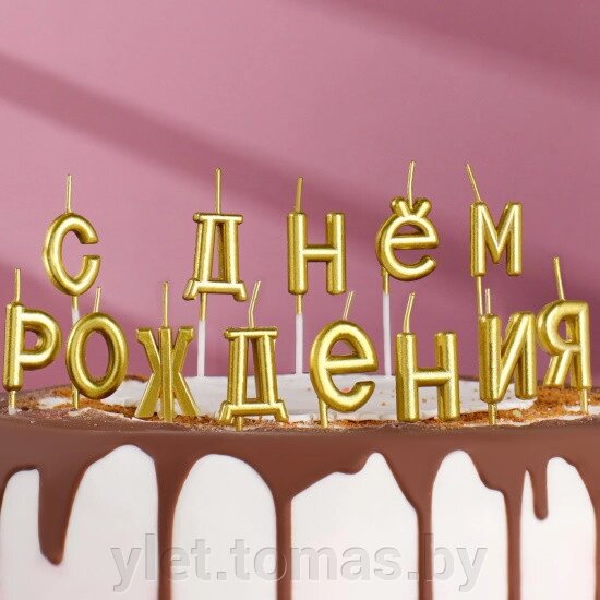 Свечи для торта надпись С Днем Рождения золотые от компании Интернет-магазин Ylet - фото 1