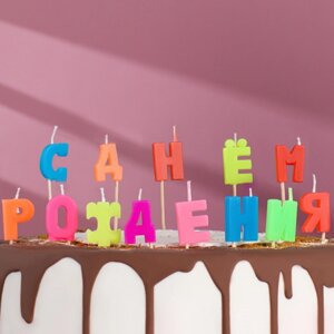 Свечи для торта С Днем рождения