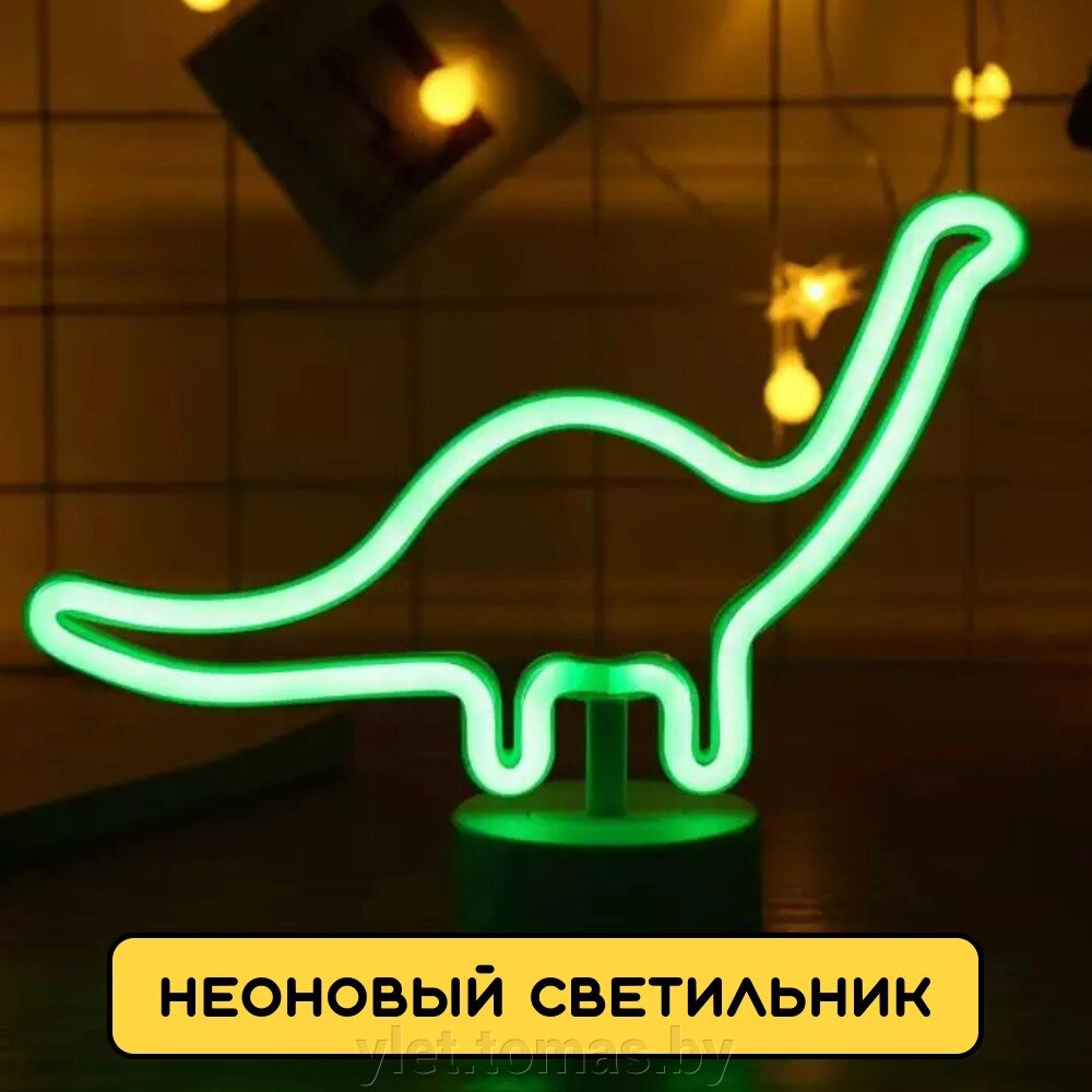 Светильник неоновый Динозавр от компании Интернет-магазин Ylet - фото 1