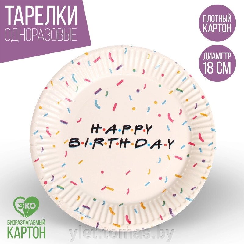 Тарелка бумажная Happy Birthday, набор 6 шт, 18 см от компании Интернет-магазин Ylet - фото 1