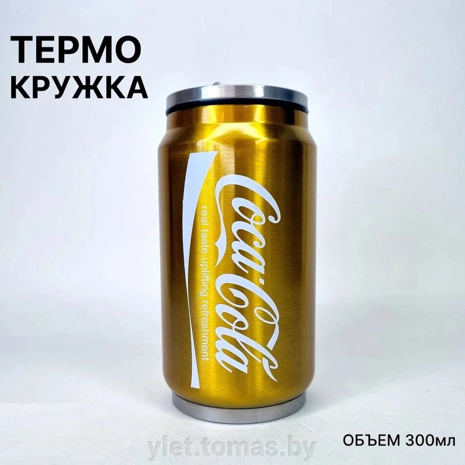 Термокружка Coca Cola Золотая 300 мл от компании Интернет-магазин Ylet - фото 1