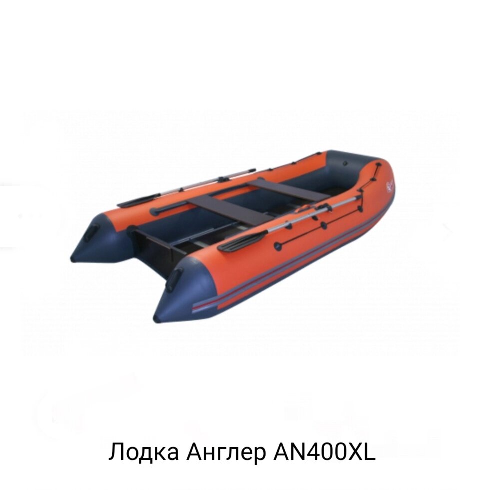 Лодка ПВХ ANGLER AN-400XL ##от компании## Интернет-магазин «Vlodke» - ##фото## 1