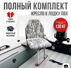 Кресло в лодку "Стандарт" (цифра серая/оксфорд) в Минске от компании Интернет-магазин «Vlodke»
