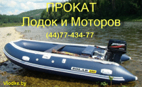 Прокат лодок и моторов в Минске