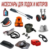 Аксессуары для лодок и моторов
