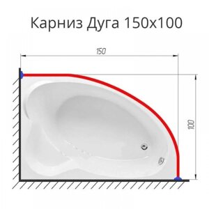 Карниз для ванной Дуга 150 на 100 см. нержавеющая сталь усиленный