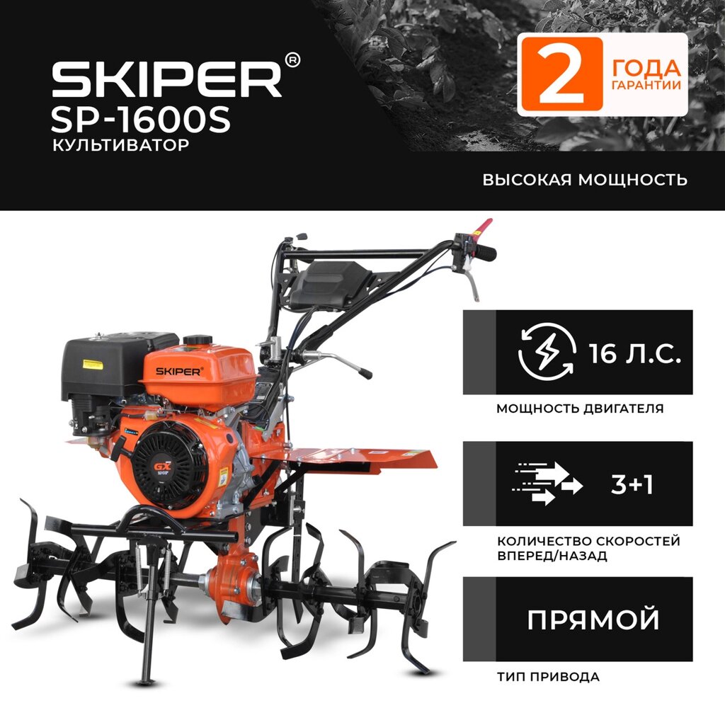 Культиватор SKIPER SP-1600S +РУЧКА (пониж. передача) от компании Интернет-магазин Encity - фото 1
