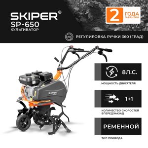 Культиватор skiper SP-650