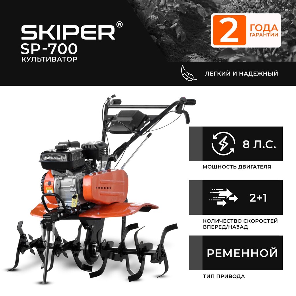 Культиватор SKIPER SP-700 от компании Интернет-магазин Encity - фото 1