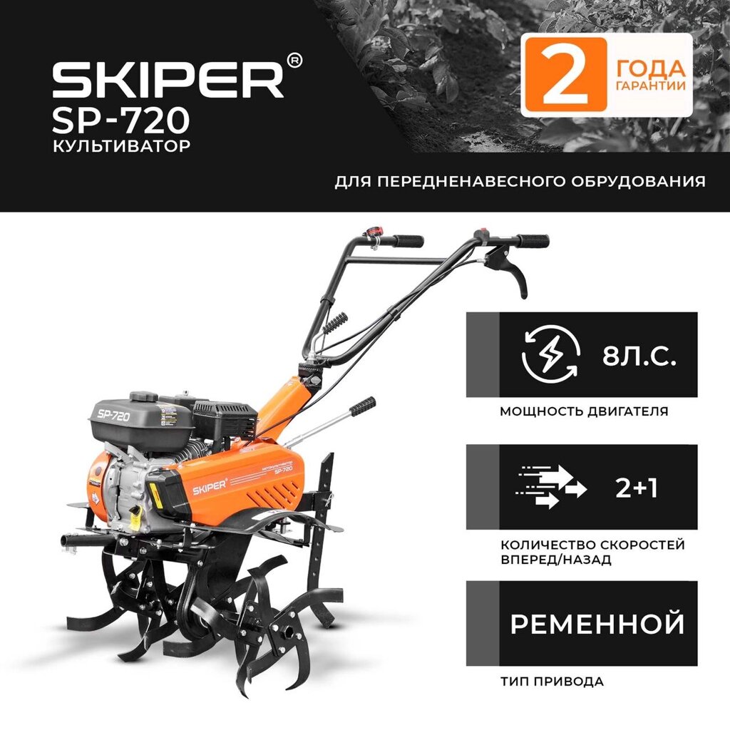 Культиватор SKIPER SP-720 от компании Интернет-магазин Encity - фото 1