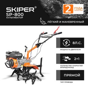 Культиватор skiper SP-800