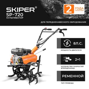 Культиватор SKIPER SP-720