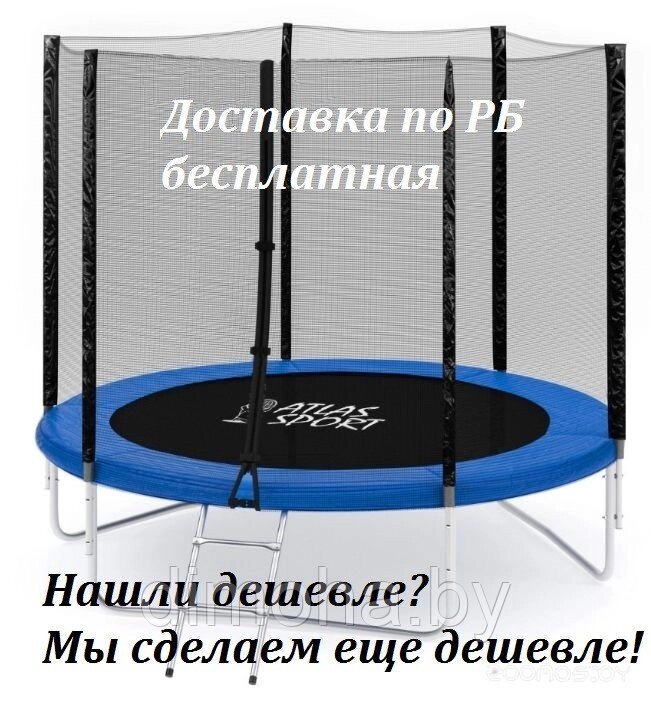 Батут Atlas Sport PRO 10FT (312 см) усиленные опоры +  лестница от компании Интернет-магазин ДИМОХА - товары для семейного отдыха и детей в Минске - фото 1