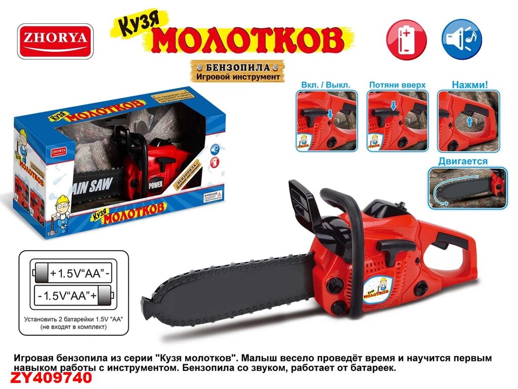 Бензопила игрушечная, арт ZYB-B2089 от компании Интернет-магазин ДИМОХА - товары для семейного отдыха и детей в Минске - фото 1