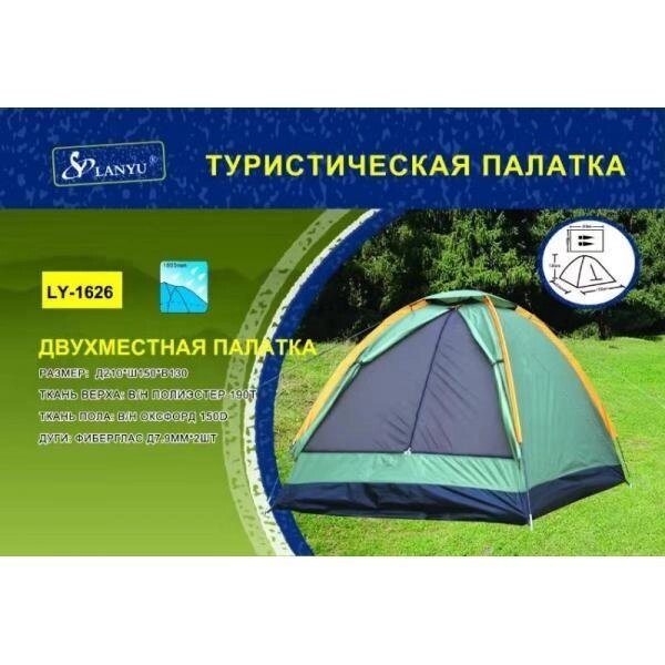 Палатка туристическая 2-х местная, арт. LANYU LY-1626 (220x150x130см) от компании Интернет-магазин ДИМОХА - товары для семейного отдыха и детей в Минске - фото 1