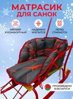 Сиденье (матрасик) для санок  "Дизайн Красные линии" от компании Интернет-магазин ДИМОХА - товары для семейного отдыха и детей в Минске - фото 1