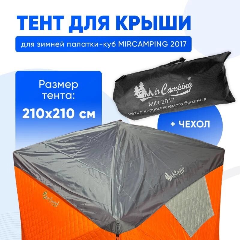 Защитный тент для палатки Mircamping 2017 210*210 см от компании Интернет-магазин ДИМОХА - товары для семейного отдыха и детей в Минске - фото 1