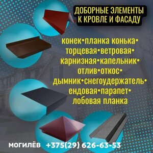 Доборные элементы для кровли и фасада