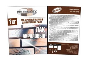 Лак акриловый интерьерный Polinka матовый прозрачный, 1 кг в Минске от компании Торговые линии