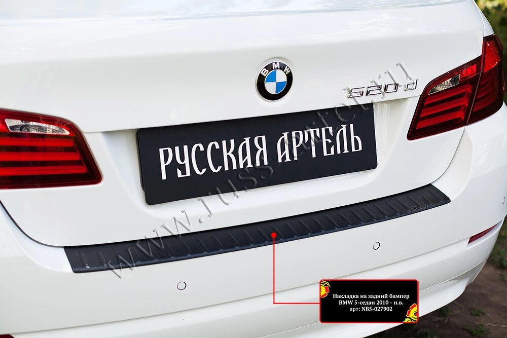 Накладка на задний бампер BMW 5 седан 2010-2013 от компании ООО «ПЛАРК ТРЭЙД» - фото 1