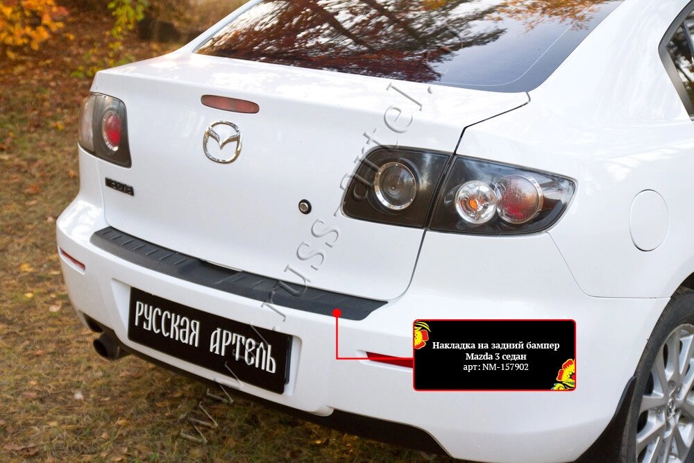 Накладка на задний бампер Mazda 3 седан 2006-2009 Рестайлинг I (BK) ##от компании## ООО «ПЛАРК ТРЭЙД» - ##фото## 1