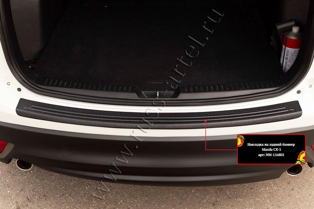 Накладка на задний бампер Mazda CX-5 2011-2015 от компании ООО «ПЛАРК ТРЭЙД» - фото 1