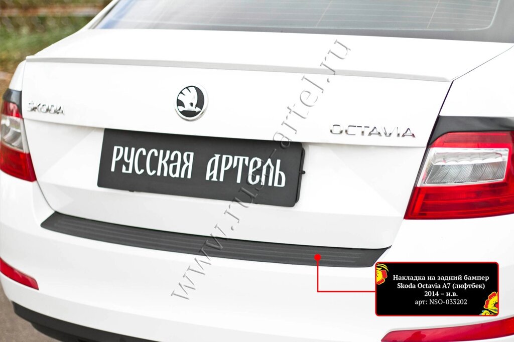 Накладка на задний бампер Skoda Octavia A7 2014-2017 (III дорестайлинг) ##от компании## ООО «ПЛАРК ТРЭЙД» - ##фото## 1